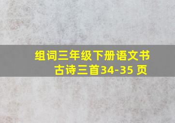 组词三年级下册语文书古诗三首34-35 页